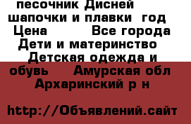 песочник Дисней 68-74  шапочки и плавки 1год › Цена ­ 450 - Все города Дети и материнство » Детская одежда и обувь   . Амурская обл.,Архаринский р-н